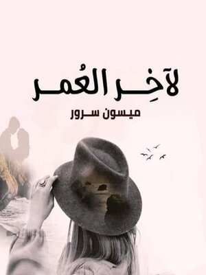 cover image of لآخر العمر